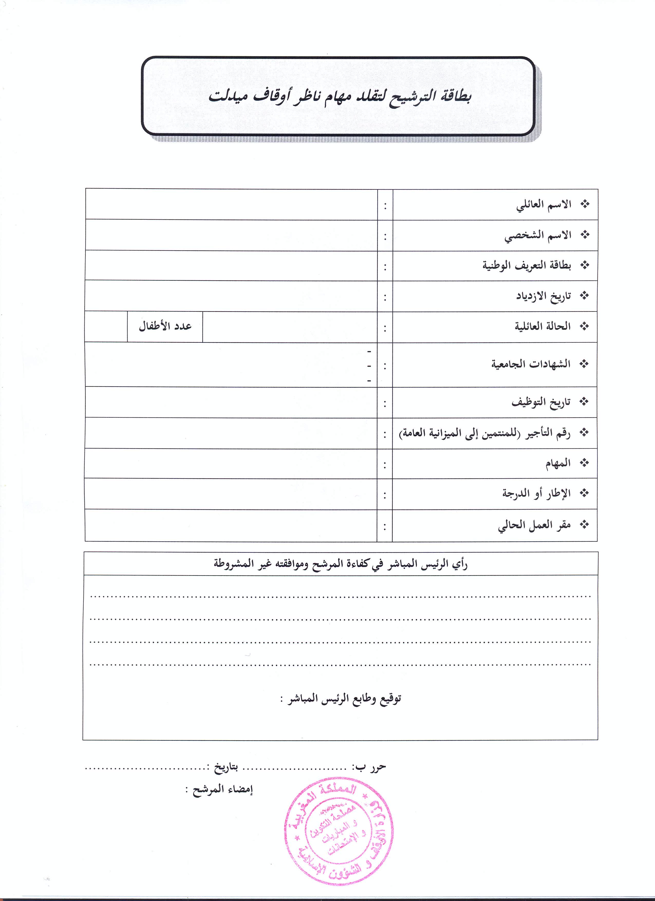 إعلان وزارة الأوقاف والشؤون الإسلامية عن فتح باب الترشيح لتقلد مهام ناظر أوقاف ميدلت للمرة الثانية (منصب رئيس قسم) ناظر أوقاف ميدلت: فتح باب الترشيح للمرة الثانية لتقلد المهام